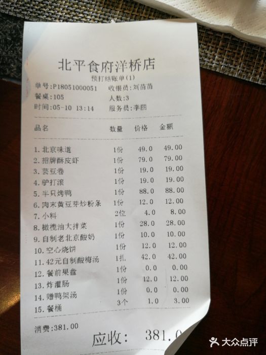 北平食府(洋桥店)--价目表-账单图片-北京美食-大众