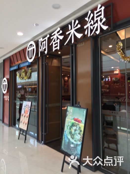 阿香米线(常熟万达店)门面图片 - 第54张