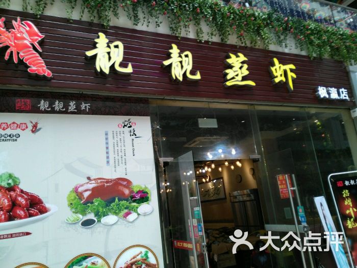 靓靓蒸虾(枫瀛店)图片 第16张