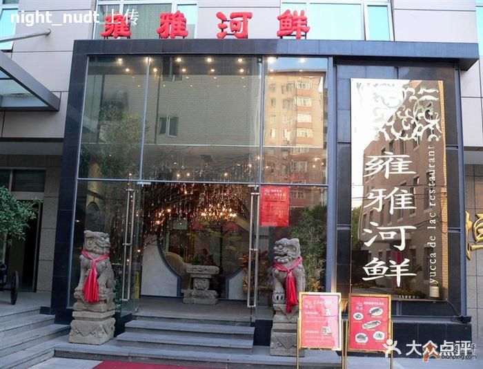 雍雅河鲜酒楼大门图片 - 第130张