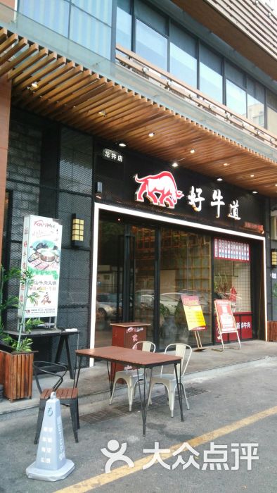 好牛道牛肉火锅(龙井店)图片 第1张