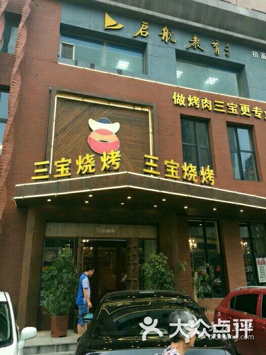 三宝烧烤(立山店)图片 - 第1张