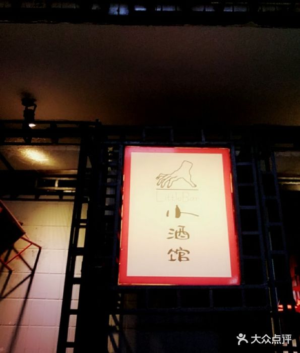 小酒馆(玉林西路店)图片