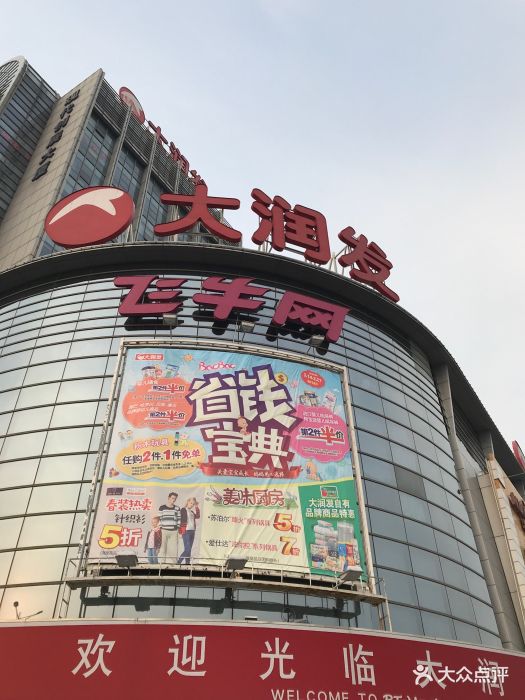 大润发(东环路店)图片