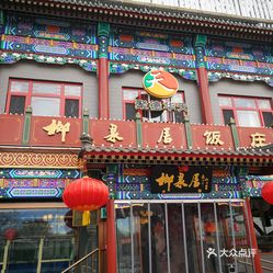 柳泉居饭庄