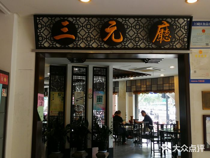 奎元馆(解放路店)-图片-杭州美食-大众点评网