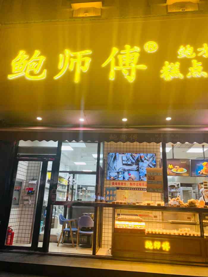 鲍师傅糕点pastry淮河路店