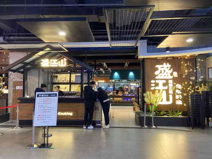 盛江山自助料理(高新锦辉店)