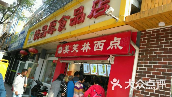 德昌厚食品店图片 第13张