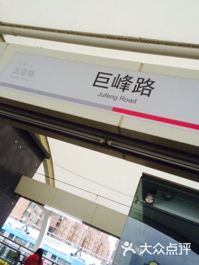 巨峰路-地铁站图片 - 第1张