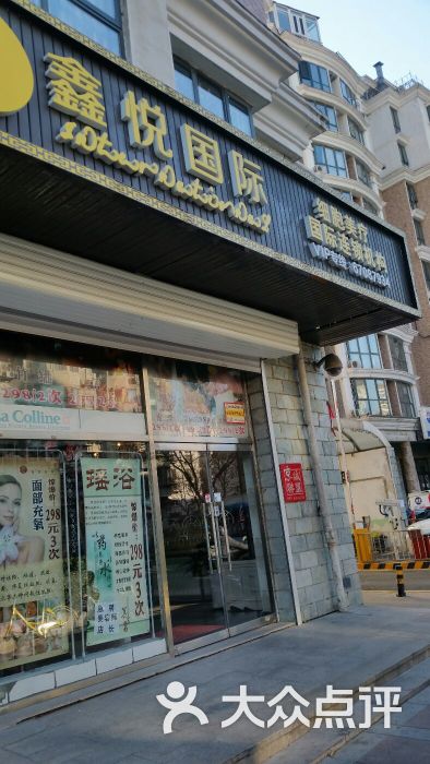 鑫悦国际美容(崇文门店)图片 第1张