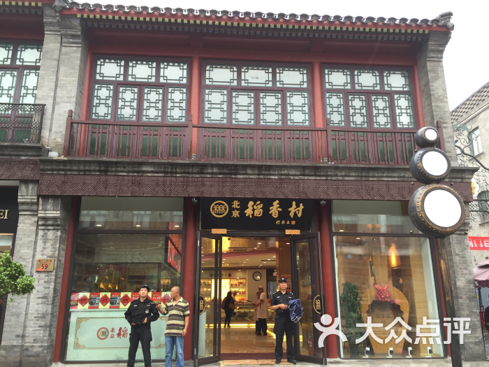 西城区 前门 小吃快餐 老北京小吃 稻香村(大栅栏店) 所有点评