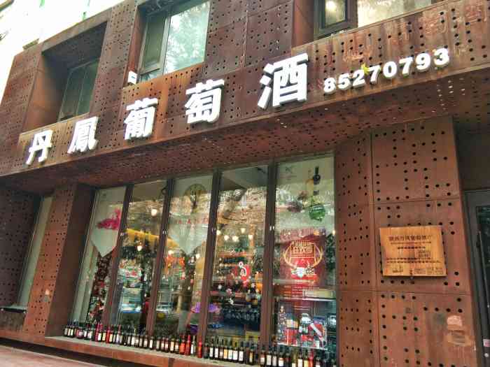 陕西丹凤葡萄酒厂(西安直销店)-"环境特别特别的赞