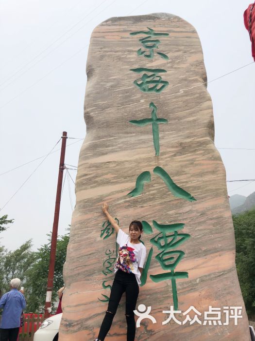 京西十八潭风景区-图片-门头沟区周边游-大众点评网