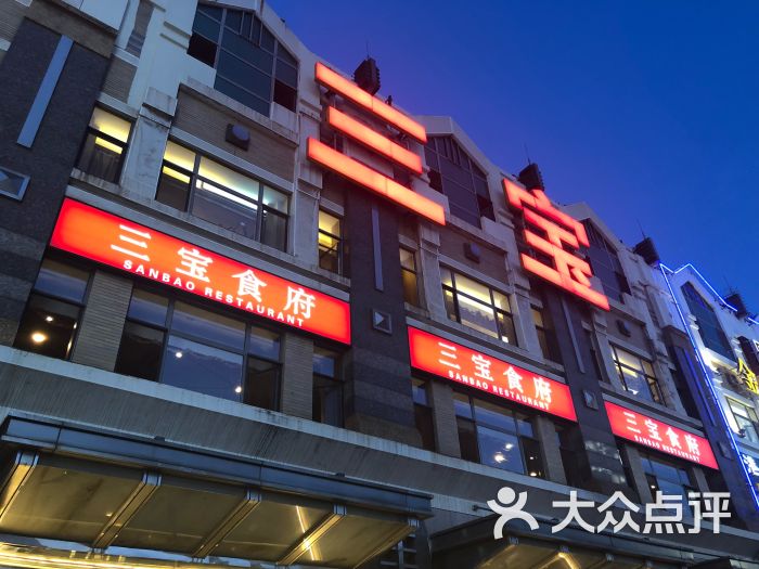 三宝粥店(星海店-图片-大连美食-大众点评网