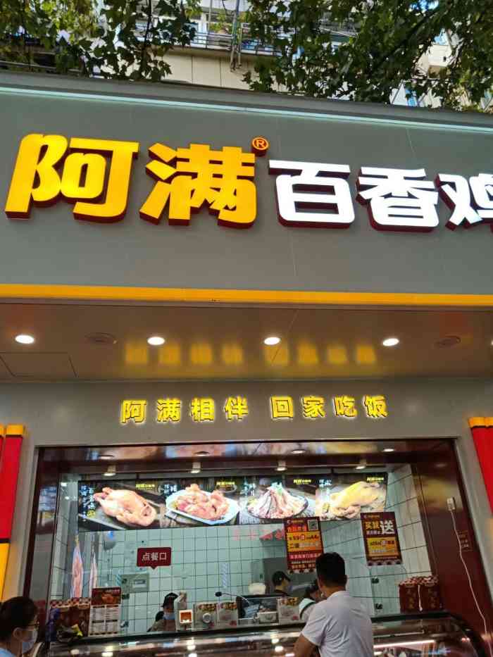 阿满百香鸡(有恒路店)-"过年不怎么会做菜,于是就经常光顾这家了.