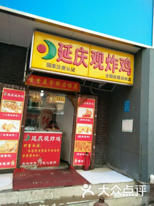 延庆观炸鸡(建文店)-图片-郑州美食-大众点评网