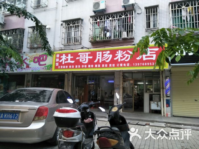 杜哥肠粉早餐店-图片-海口美食