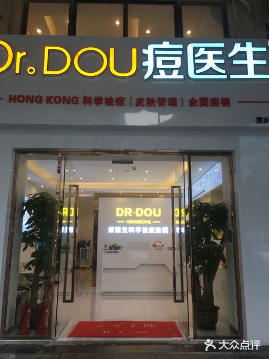 痘医生科学祛痘连锁(西乡店)图片
