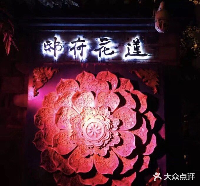 莲花府邸音乐餐酒吧-图片-成都休闲娱乐-大众点评网