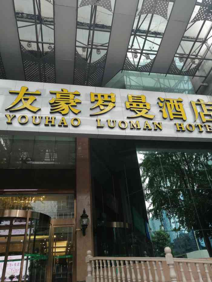 友豪·罗曼大酒店-"现在出差找旅店经常找到地铁站附近,这家酒.