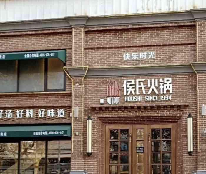 侯氏火锅(永辉店)