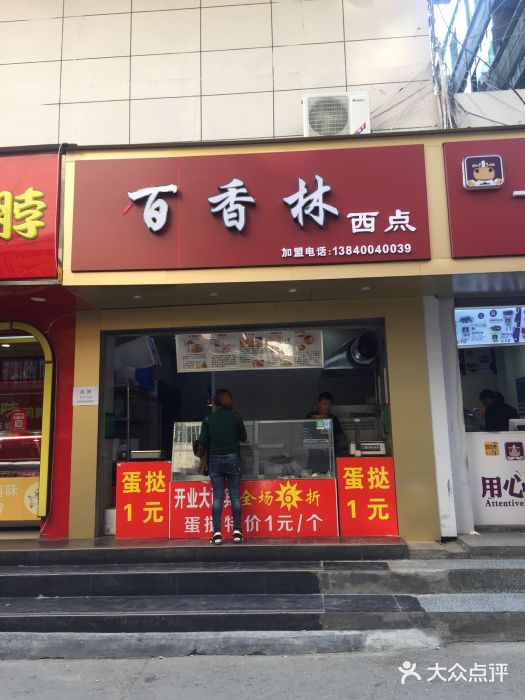 百香林西点(莲塘店)图片