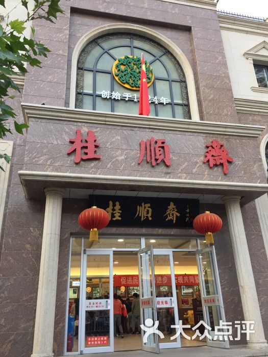 桂顺斋(和平路总店)-图片-天津美食-大众点评网