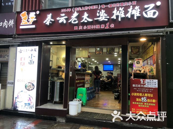 秦云老太婆摊摊面(解放碑店)图片 第3张