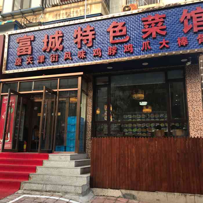 富城特色菜馆-"第一次来 牌子上写的原天津街老店 和某拉.