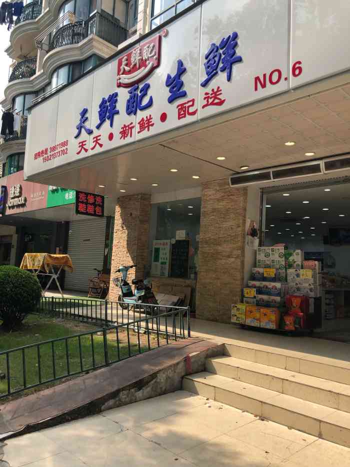 天鲜配·生鲜(杨南路店"7515天鲜配.