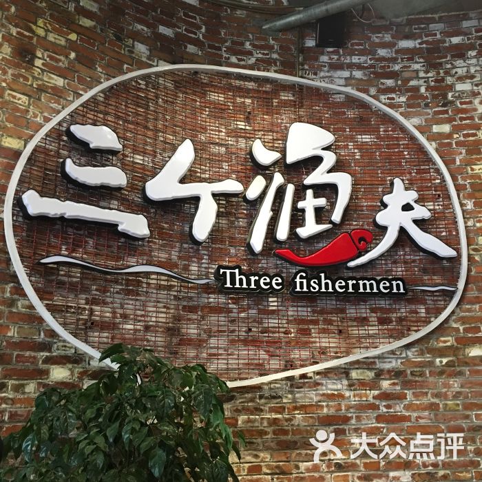 三个渔夫蒸汽海鲜(水滴店)-图片-天津美食-大众点评网