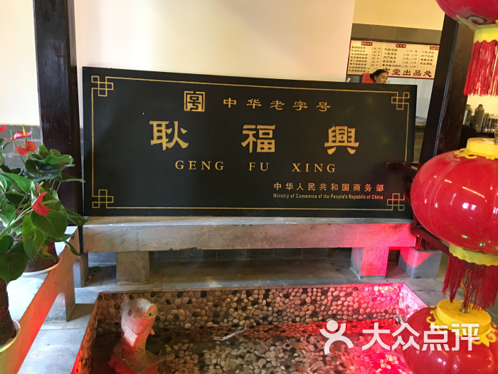 耿福兴(凤凰美食街店)图片 第1张