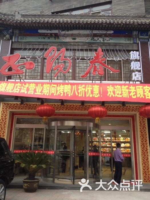 天津烤鸭店正阳春旗舰店(鼓楼店)门面图片 第768张