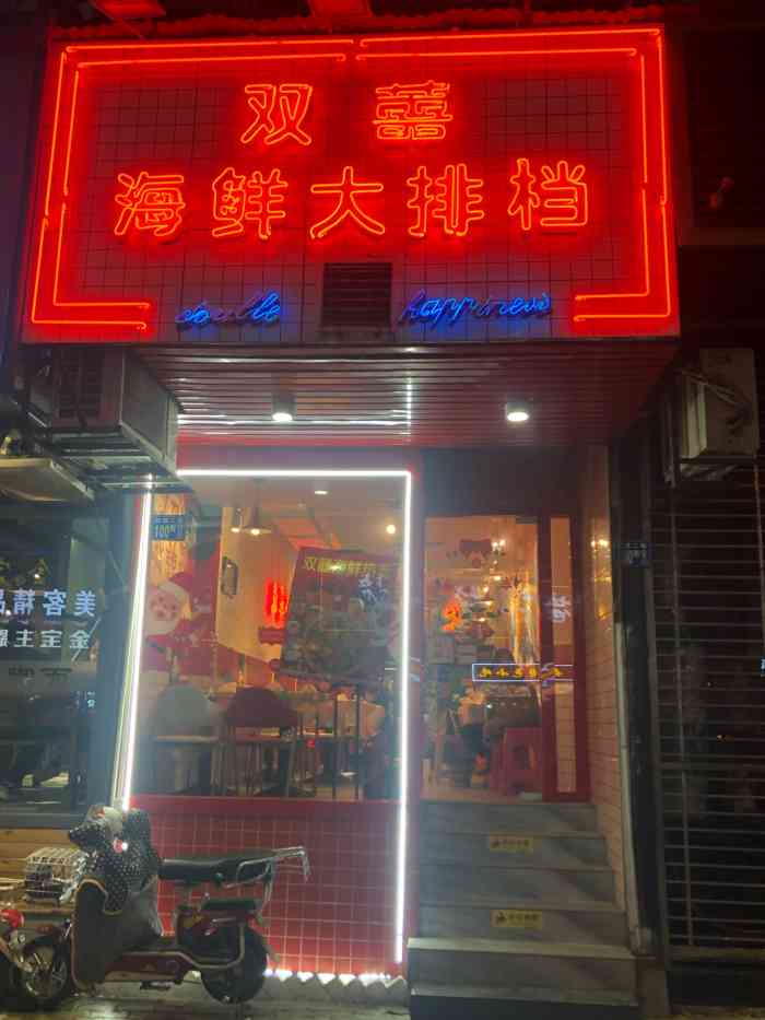 双喜海鲜大排档(江汉路店)