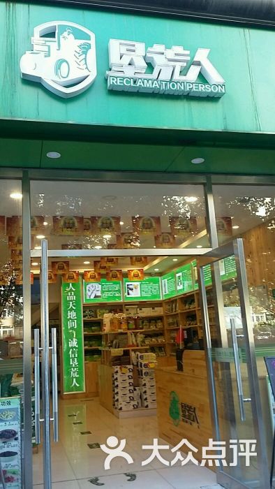 垦荒人(北京绿色食品学清路店)图片 - 第1张