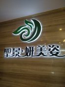 妍美姿 4266/人 昌平区 天通苑 美容/spa