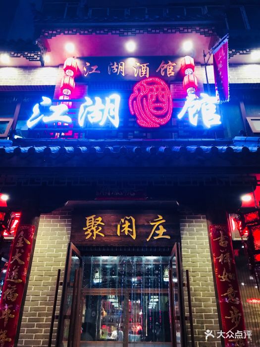 江湖酒馆聚闲庄-图片-大连美食-大众点评网