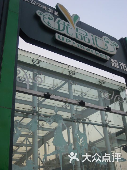 中商平价优品汇珞珈山超市外景图片-北京超市/便利店