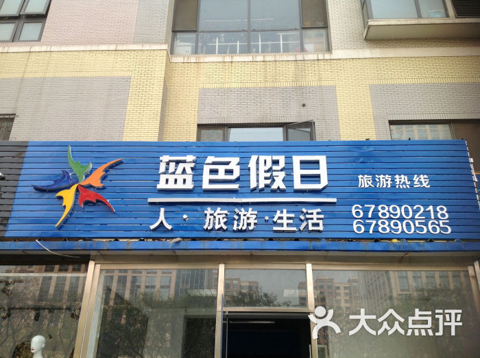 蓝色假日国际旅行社(亦庄店)门店图片 - 第12张