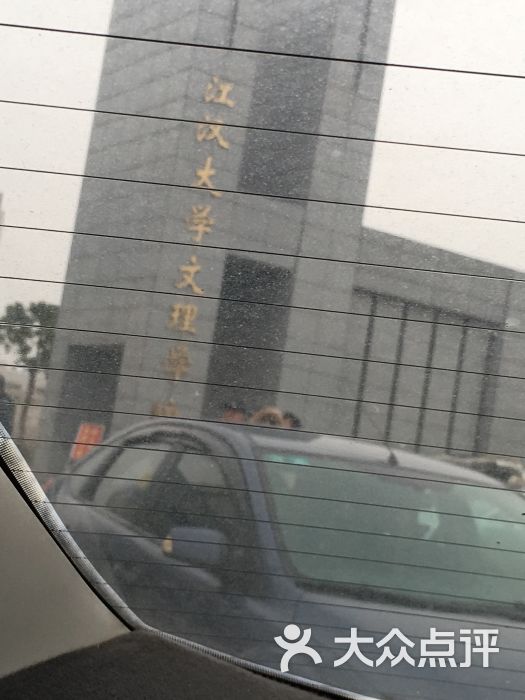 江汉大学文理学院(武湖校区-图片-武汉学习培训-大众点评网