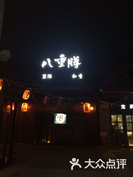 八重胜料理(创意产业园店)-图片