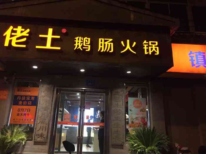 佬土鹅肠火锅(三茅宫店)