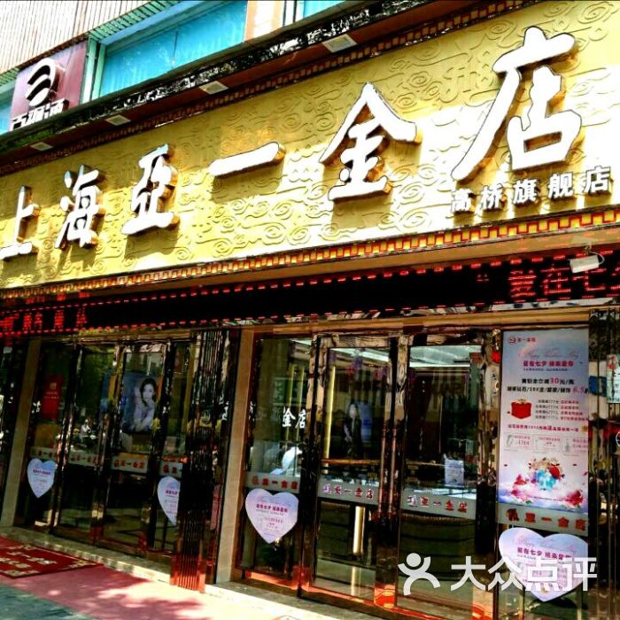 亚一金店(高桥店)-图片-上海购物-大众点评网