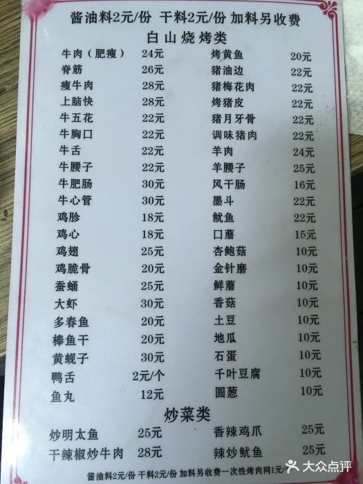 白山烧烤账单图片 - 第8张