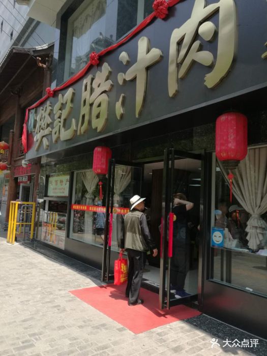 樊记腊汁肉夹馍(竹笆市店)-门面图片-西安美食-大众