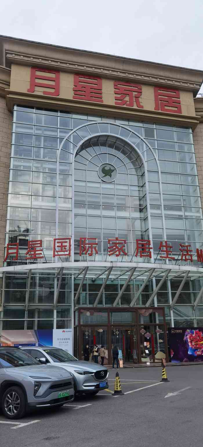 月星家居mall澳门路店