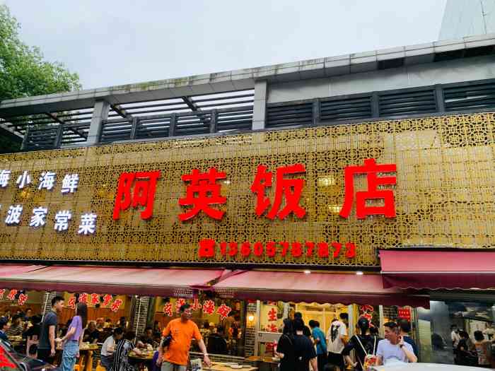 阿英饭店(沁园街店)-"酒香不怕巷子深的民间食肆,宁海