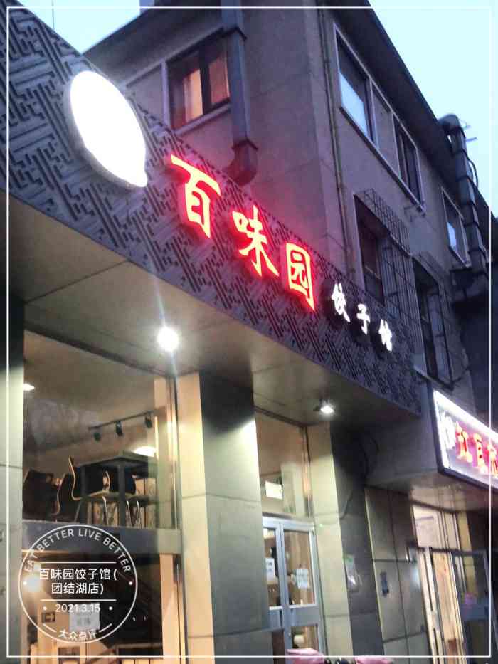 百味园饺子馆团结湖店