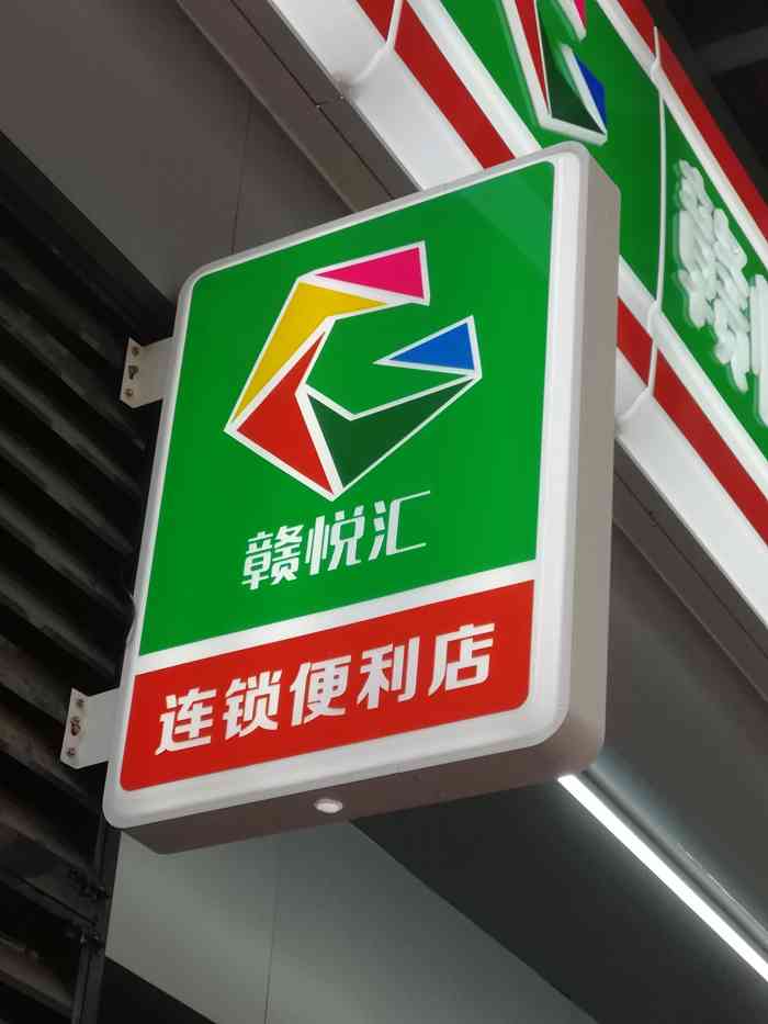 赣悦汇连锁便利店(渊明北路店"第一次知道有这样的超市,好像南昌也